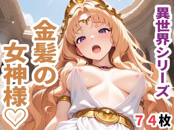 異世界シリーズ  金髪の女神様