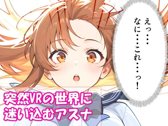 VR迷子アスナ1・2・3総集編 サンプル1ページ目