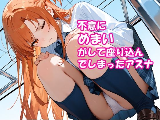 VR迷子アスナ1・2・3総集編 サンプル4ページ目