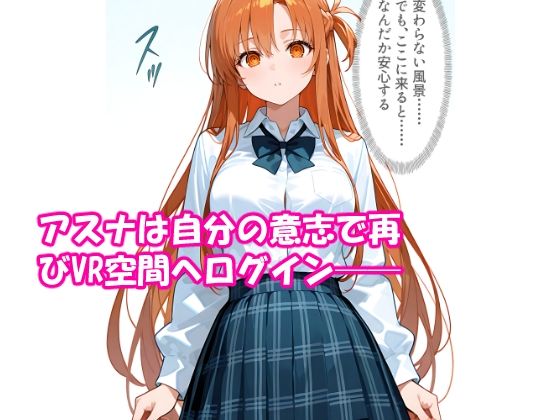 VR迷子アスナ1・2・3総集編 サンプル7ページ目