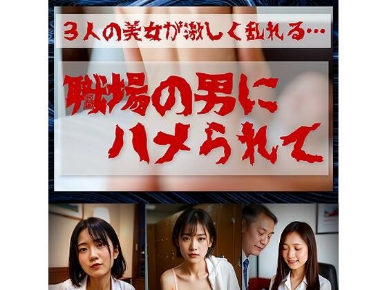 職場の男達にハメられて  ≪生成AI写真集 18禁≫