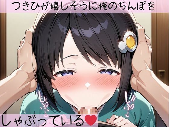 フェラチオ天国〜化物語 阿良〇木月火編〜 サンプル1ページ目