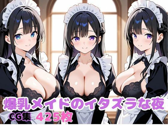 爆乳メイドのイタズラな夜