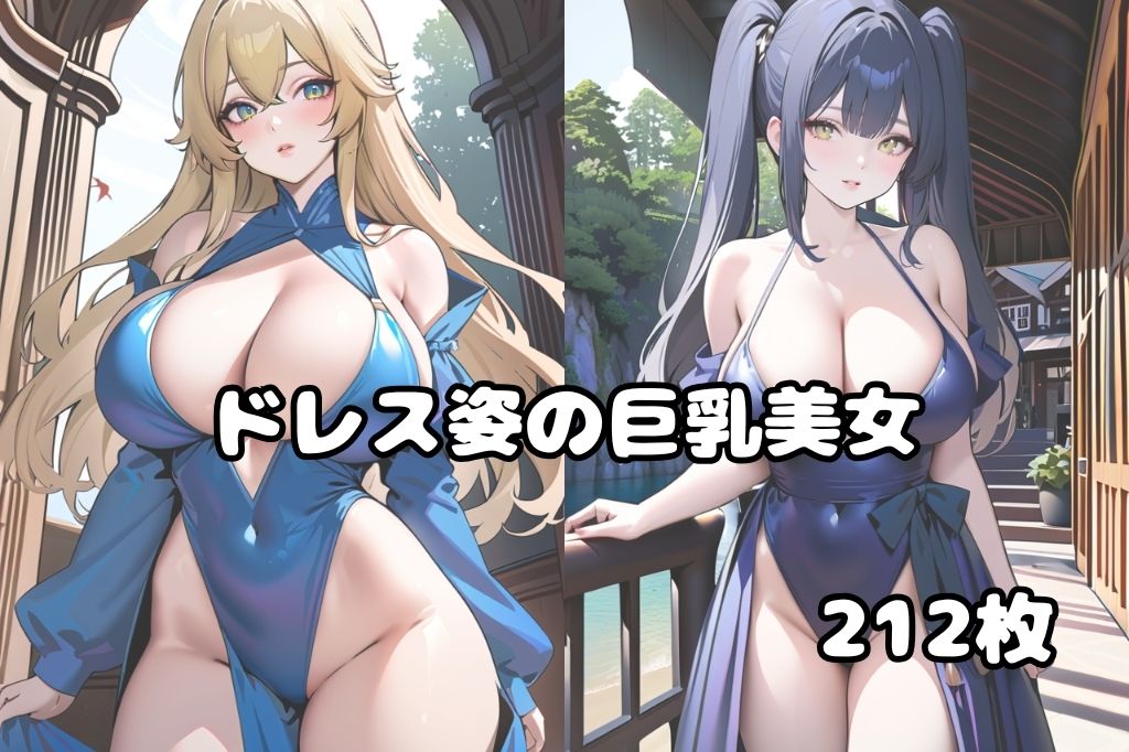 巨乳のドレス美女 サンプル1ページ目