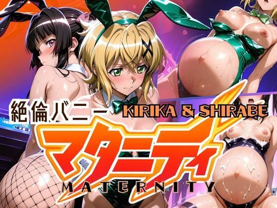 絶倫バニーマタニティー KIRIKA＆SHIRABE