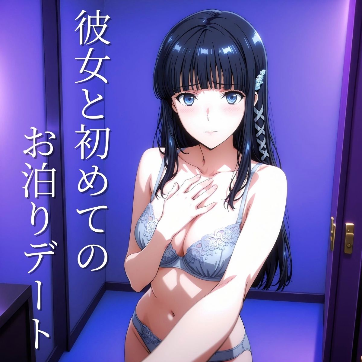 み◯きとお泊りデート サンプル1ページ目