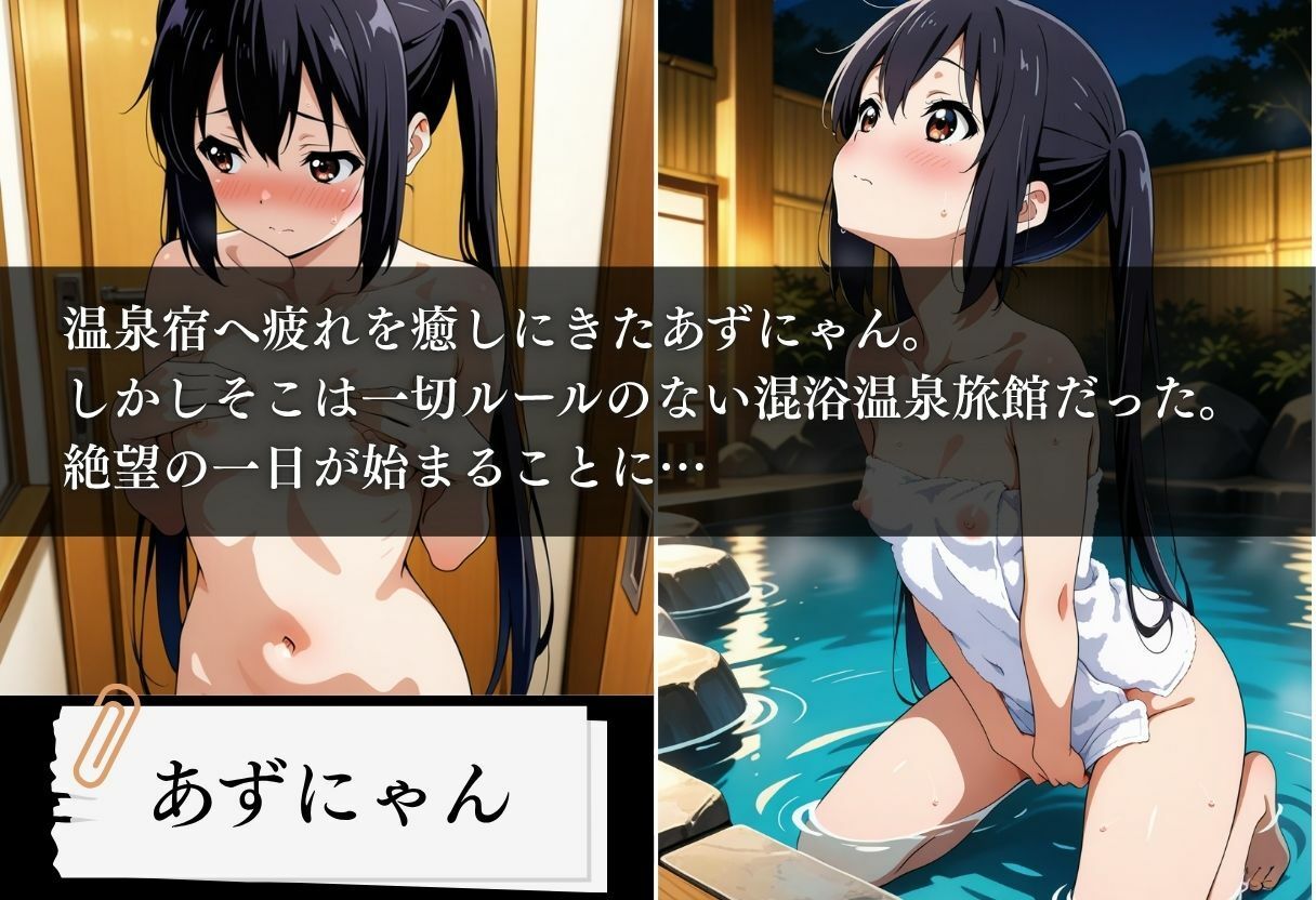 混浴温泉旅館 軽音部妊娠合宿 〜あずにゃん編〜 サンプル1ページ目