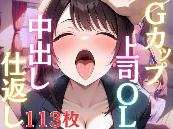 Gカップスーツ上司OLは部下に中出し仕返しされて淫乱堕ち