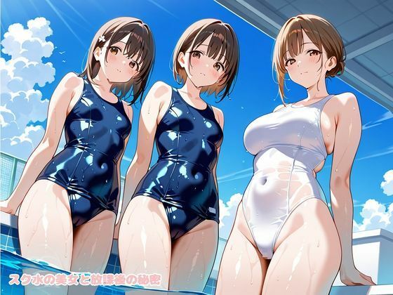 スク水の美女と放課後の秘密 サンプル1ページ目