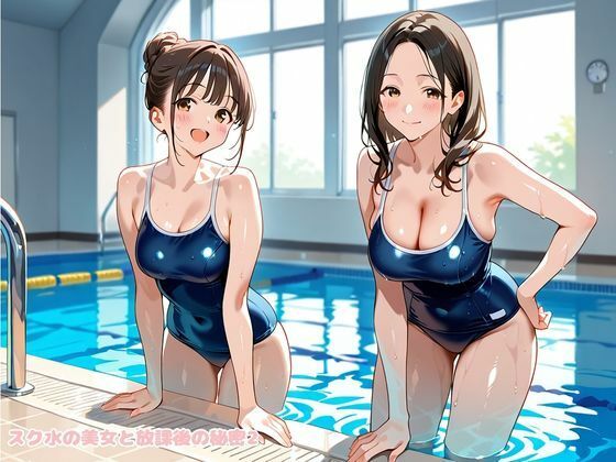 スク水の美女と放課後の秘密2 サンプル1ページ目