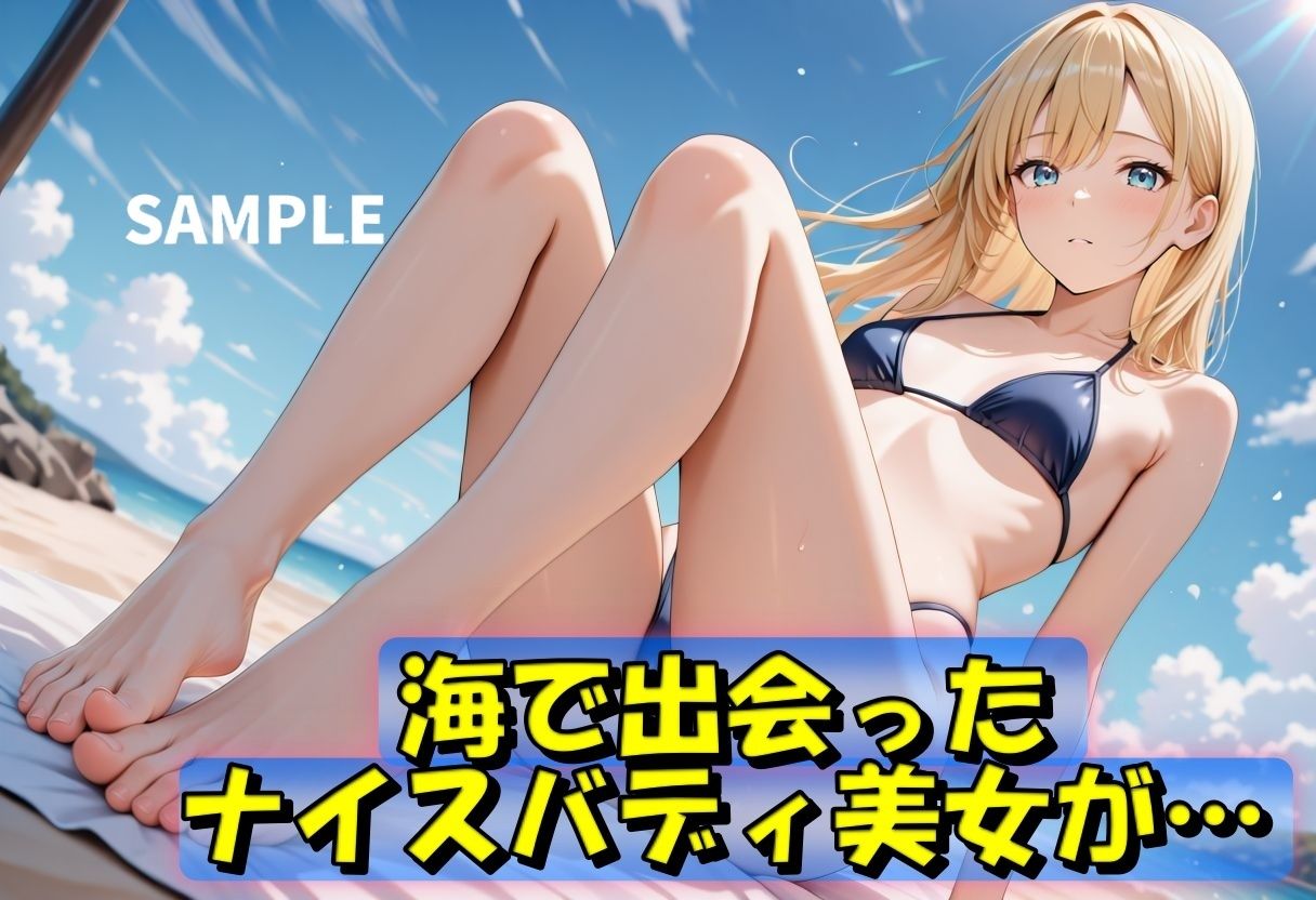 夏の金髪美女  誘惑のビキニSEX サンプル1ページ目