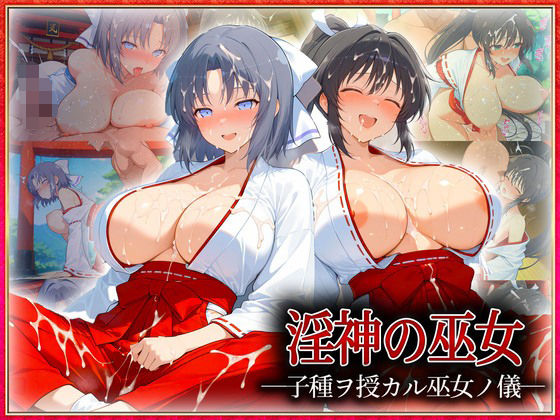 ―子種ヲ授カル巫女ノ儀―巫女から参拝者全員にご祈祷中出し  雪〇・焔