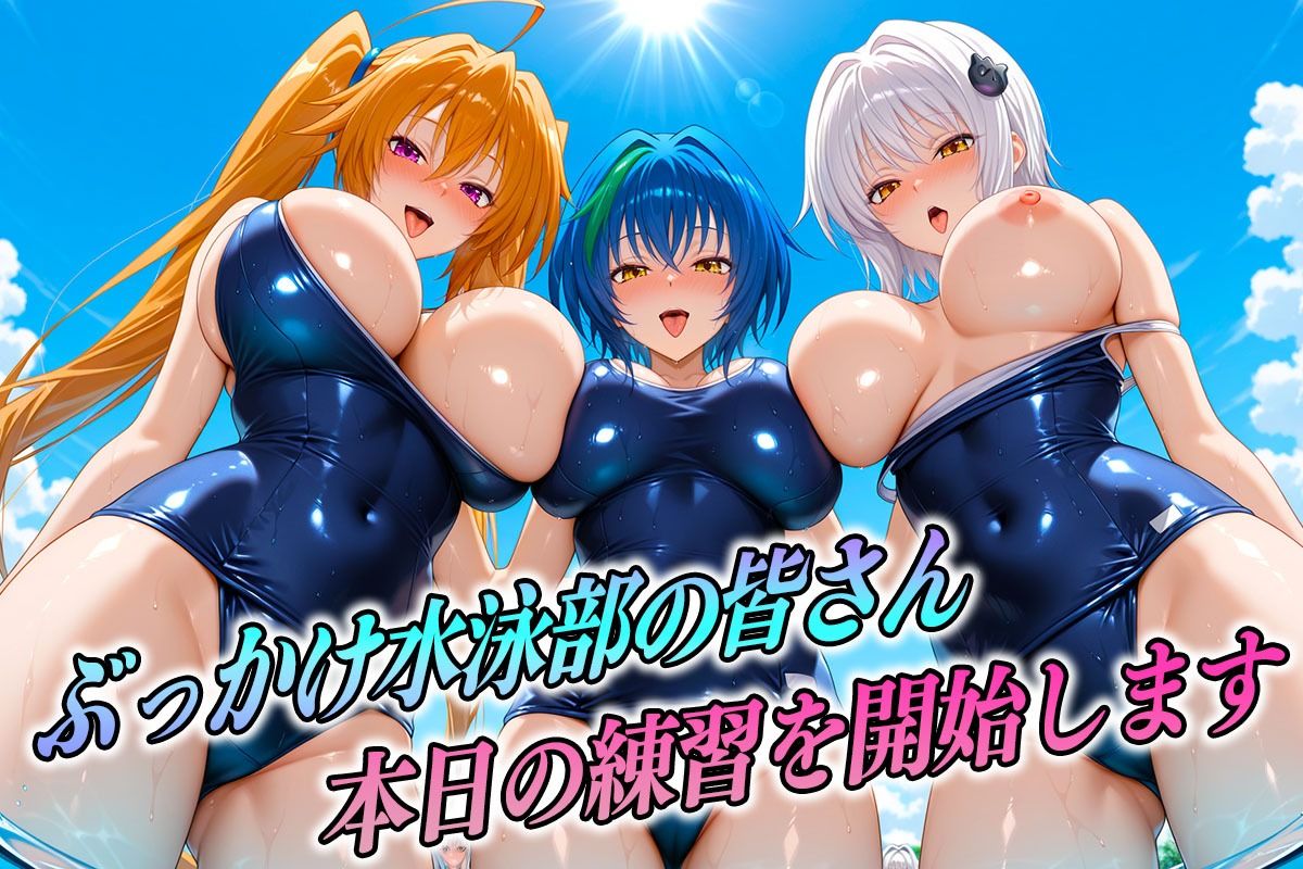 ド淫乱な水泳部  DD編 サンプル1ページ目