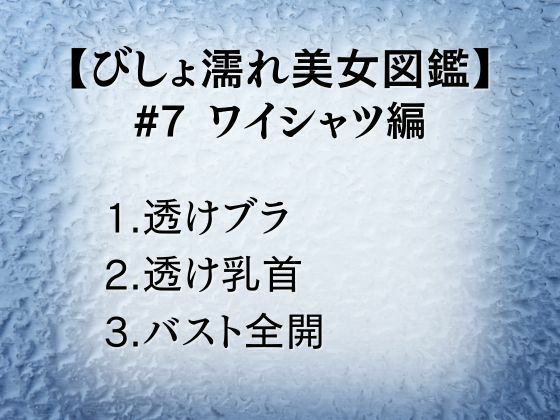 びしょ濡れ美女図鑑 ＃7 ワイシャツ編 サンプル1ページ目