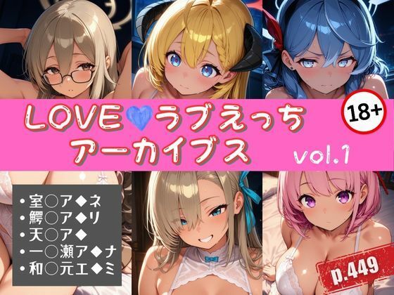 LOVEラブえっちアーカイブス vol.1