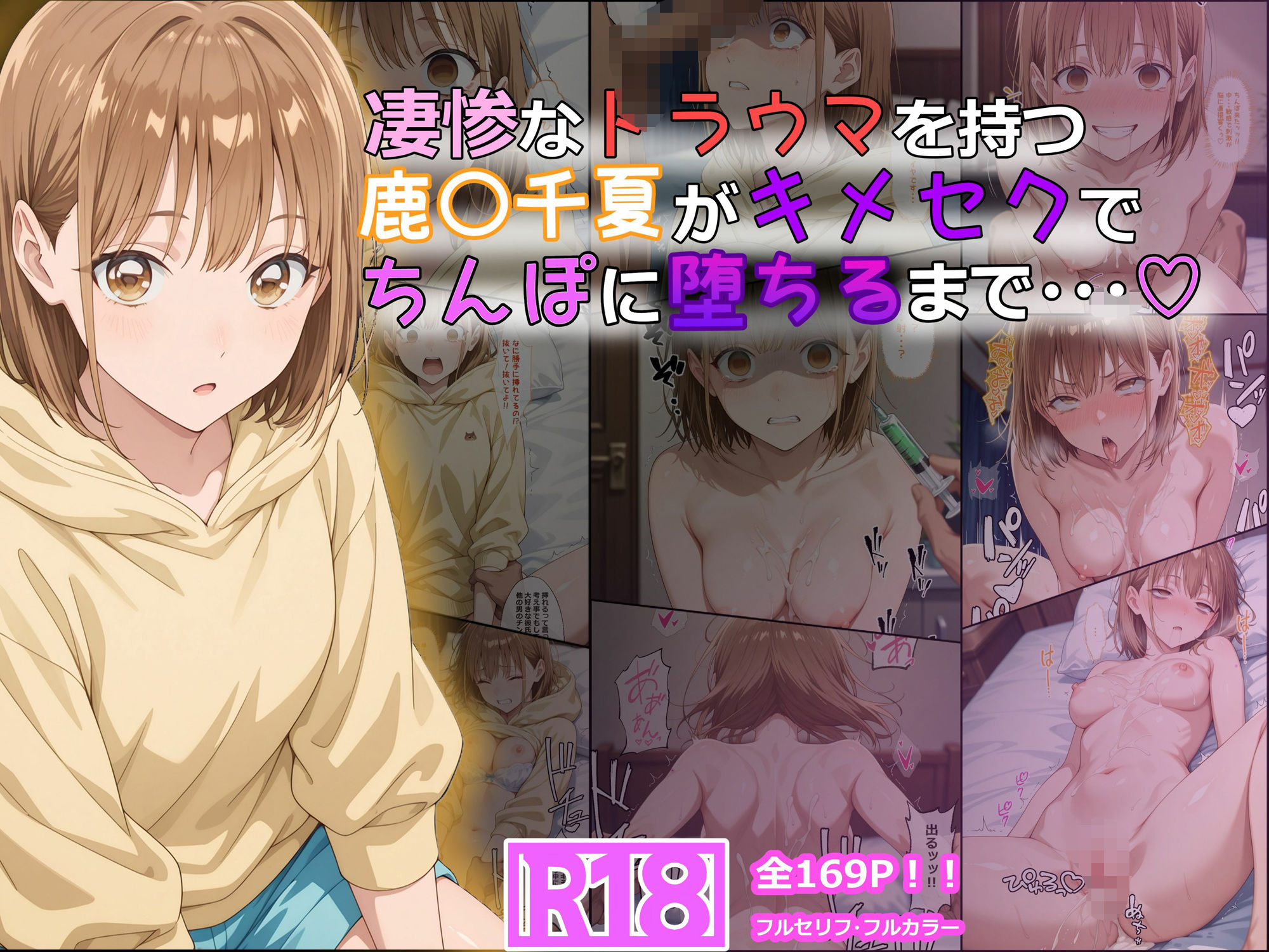 凄惨なトラウマを持つ鹿〇千夏がキメセクでちんぽに堕ちるまで・・・ 169P！ サンプル1ページ目