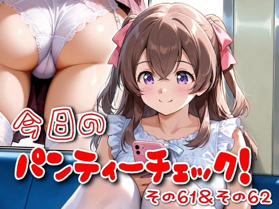 今日のパンティーチェック！その61＆その62