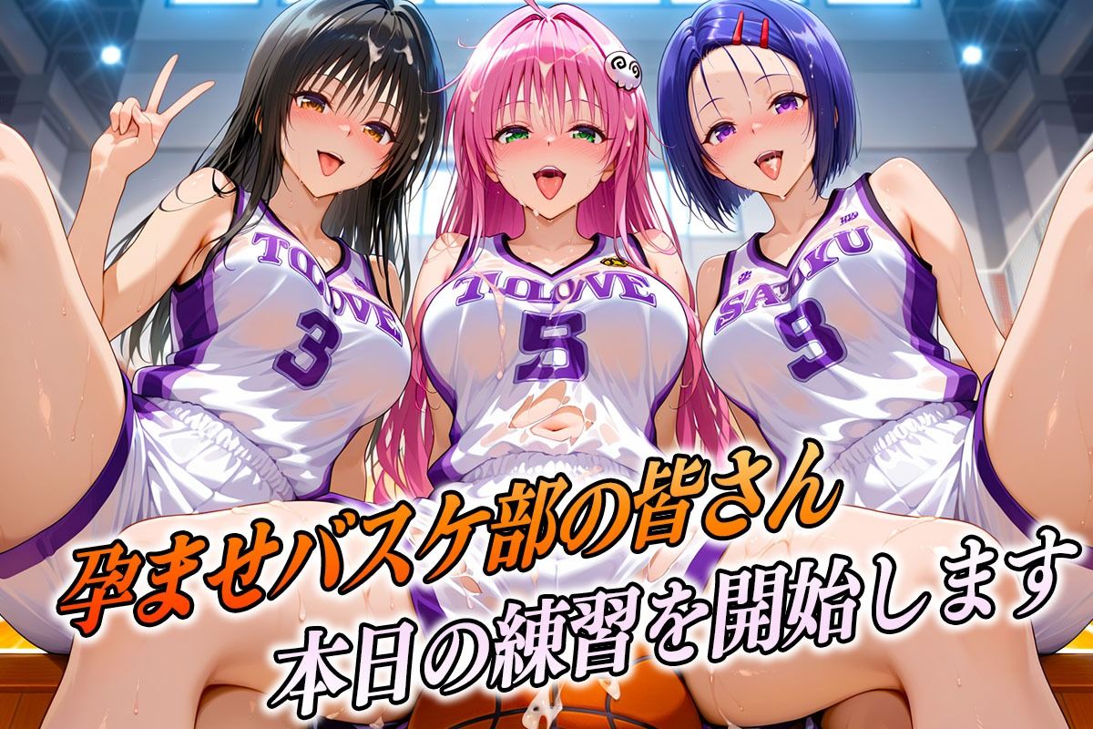 孕ませバスケ部  伝説のスタメンたち  とらぶる編 サンプル1ページ目