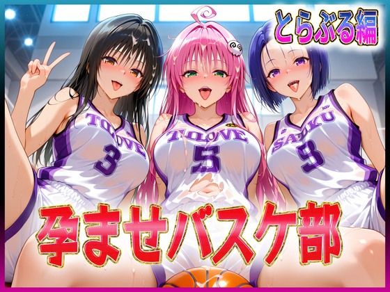 孕ませバスケ部  伝説のスタメンたち  とらぶる編