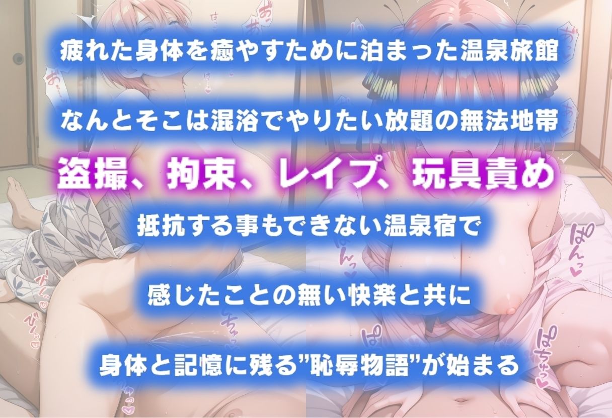 湯けむり恥辱物語  〜中○一花・中○二乃〜 サンプル1ページ目