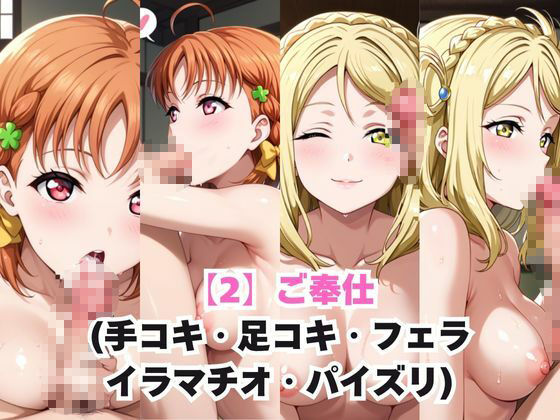 ガチ恋！ヒロインとあなたの淫蕩四畳半ライフ！高海●歌＆小●鞠莉編 サンプル3ページ目