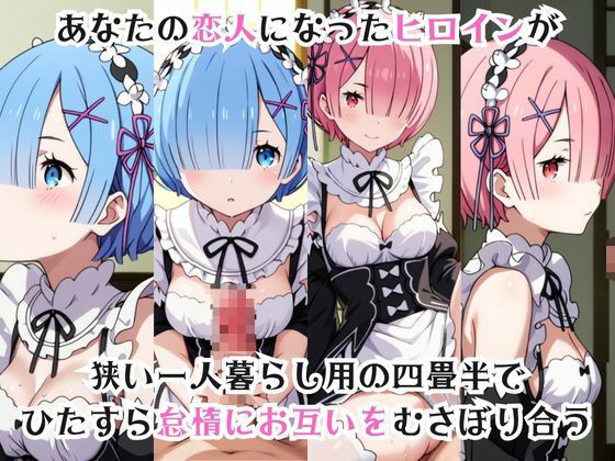 ガチ恋！ヒロインとあなたの淫蕩四畳半ライフ！レ●＆ラ●編 サンプル1ページ目