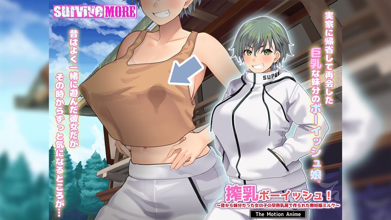 搾乳ボーイッシュ！ 〜昔から妹分だった女の子の早熟乳房で作られた無妊娠ミルク〜 The Motion Anime サンプル1ページ目