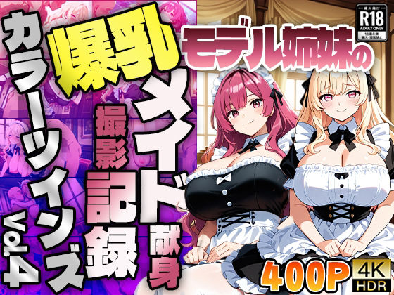 【FANZA専売】カラーツインズ Vol.4 爆乳モデル姉妹のメイド献身撮影記録【4K】【400枚収録】