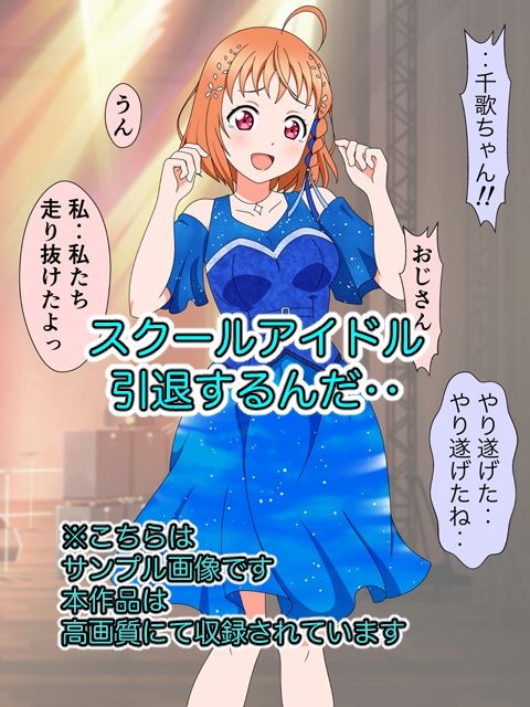 スクールアイドル引退するなら…いいよね？中出し！！ サンプル1ページ目