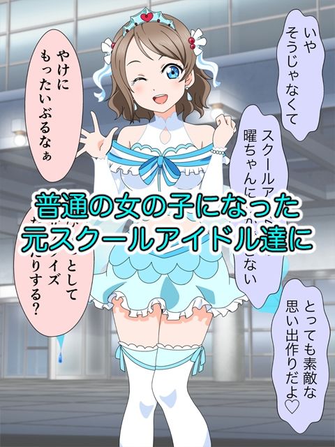 スクールアイドル引退するなら…いいよね？中出し！！ サンプル5ページ目