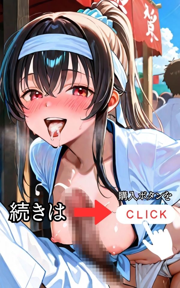 ぶっかけ祭り〜褌女たちの精液祈願〜 サンプル6ページ目