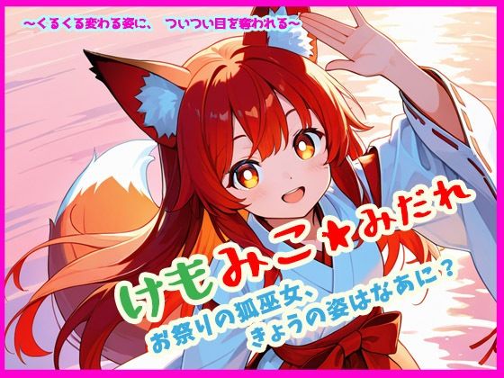 けもみこ★みだれ  お祭りの狐巫女、きょうの姿はなあに？