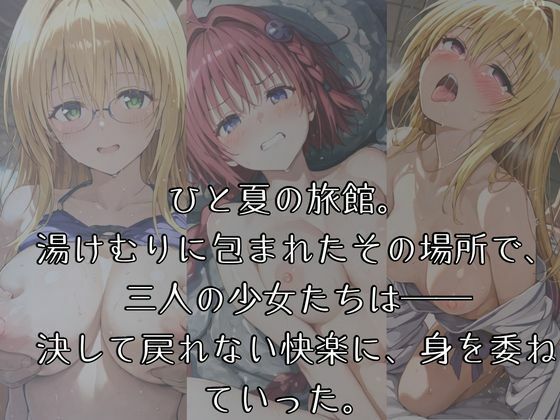 湯けむりヒロインズ -T〇L〇V〇る 母娘まとめて編- サンプル1ページ目