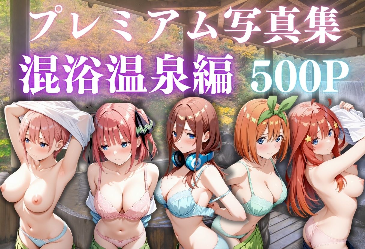 【五等分の花嫁】混浴温泉〜5人〜 サンプル1ページ目
