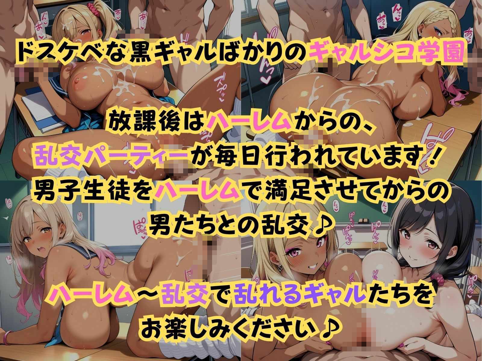 ギャルシコ学園〜放課後ハーレム乱交性活でやりまくり！〜 サンプル1ページ目