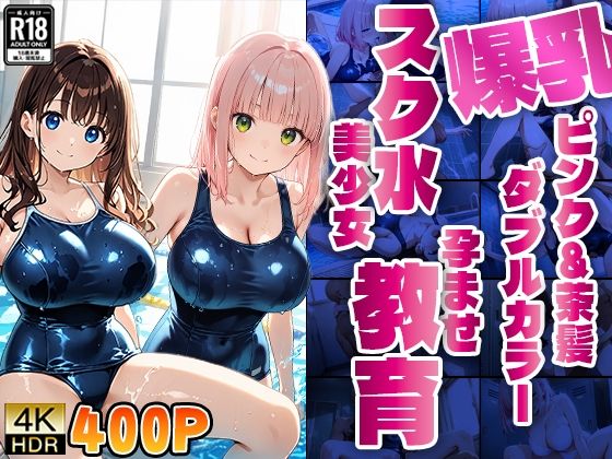 爆乳ピンク＆茶髪ダブルカラースク水美少女孕ませ教育【4K】