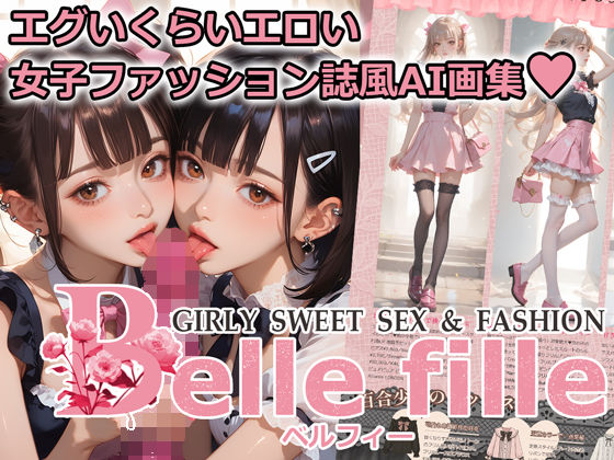 Belle fille 〜エグいくらいエロい倫理観が壊れた世界の女子ファッション誌〜