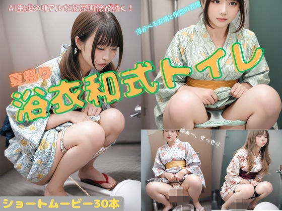 夏祭り 浴衣和式トイレ