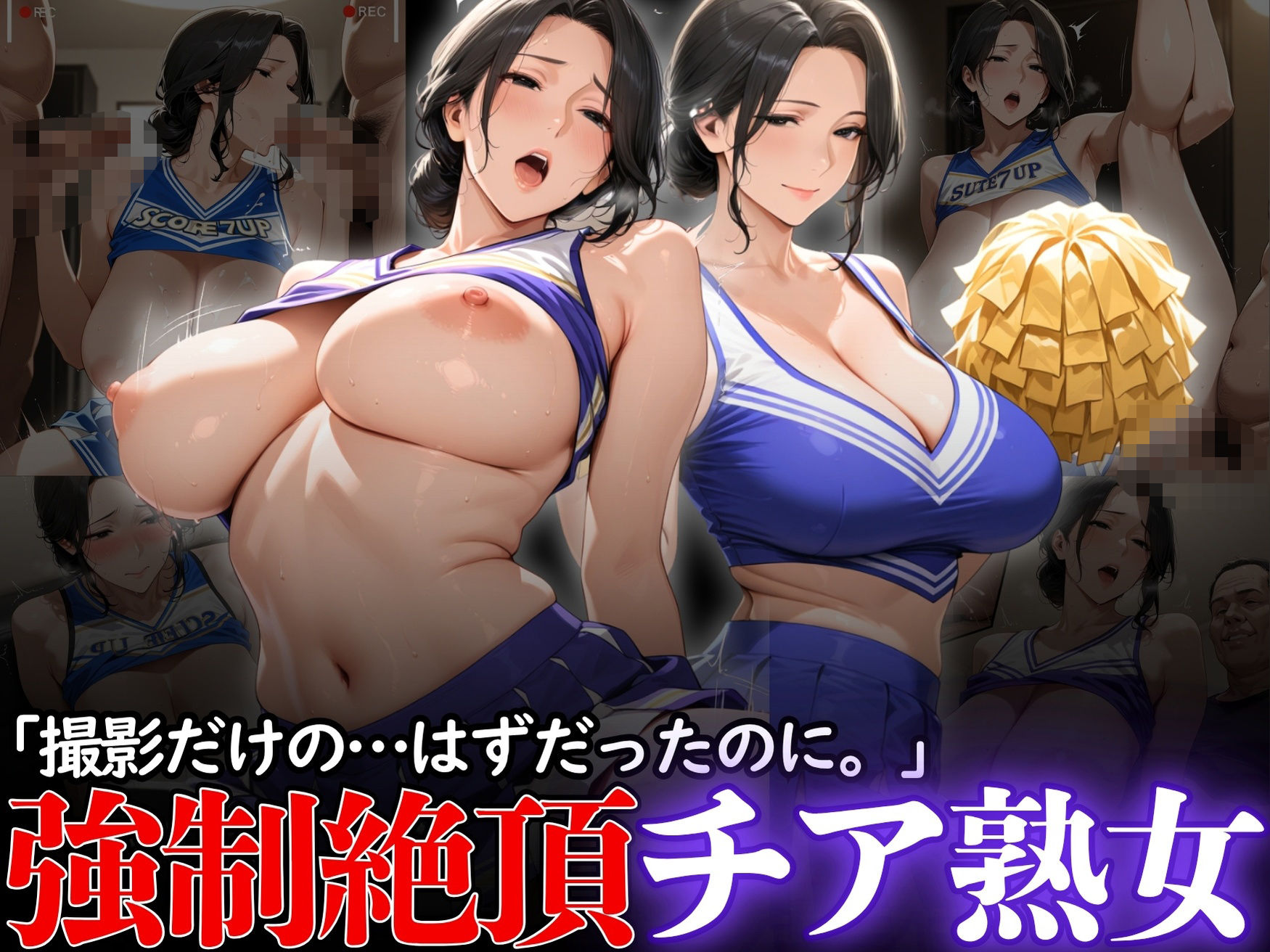「撮影だけの...はずだったのに。」:強●絶頂チア熟女 サンプル1ページ目