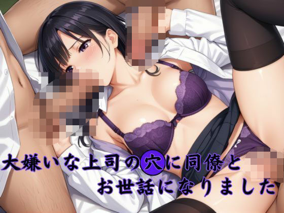 大嫌いな上司の穴に同僚とお世話になりました