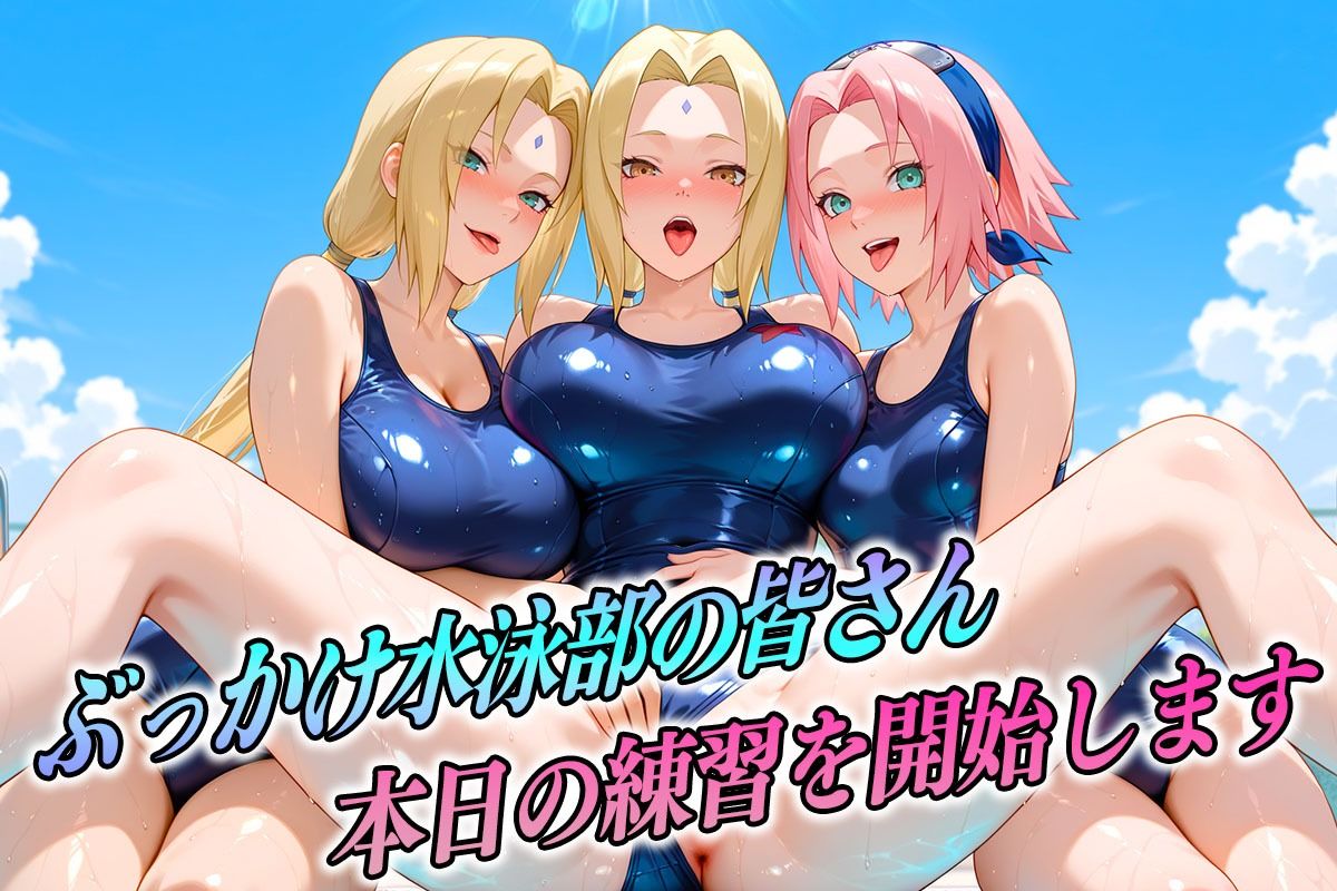 潮吹き水泳部  忍者編 サンプル1ページ目