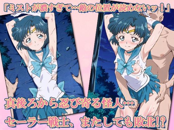 セーラー敗北ヒロインズお仕置きされるのはこっちです！？〜《蒼き知性のアクア戦士》編〜 サンプル1ページ目