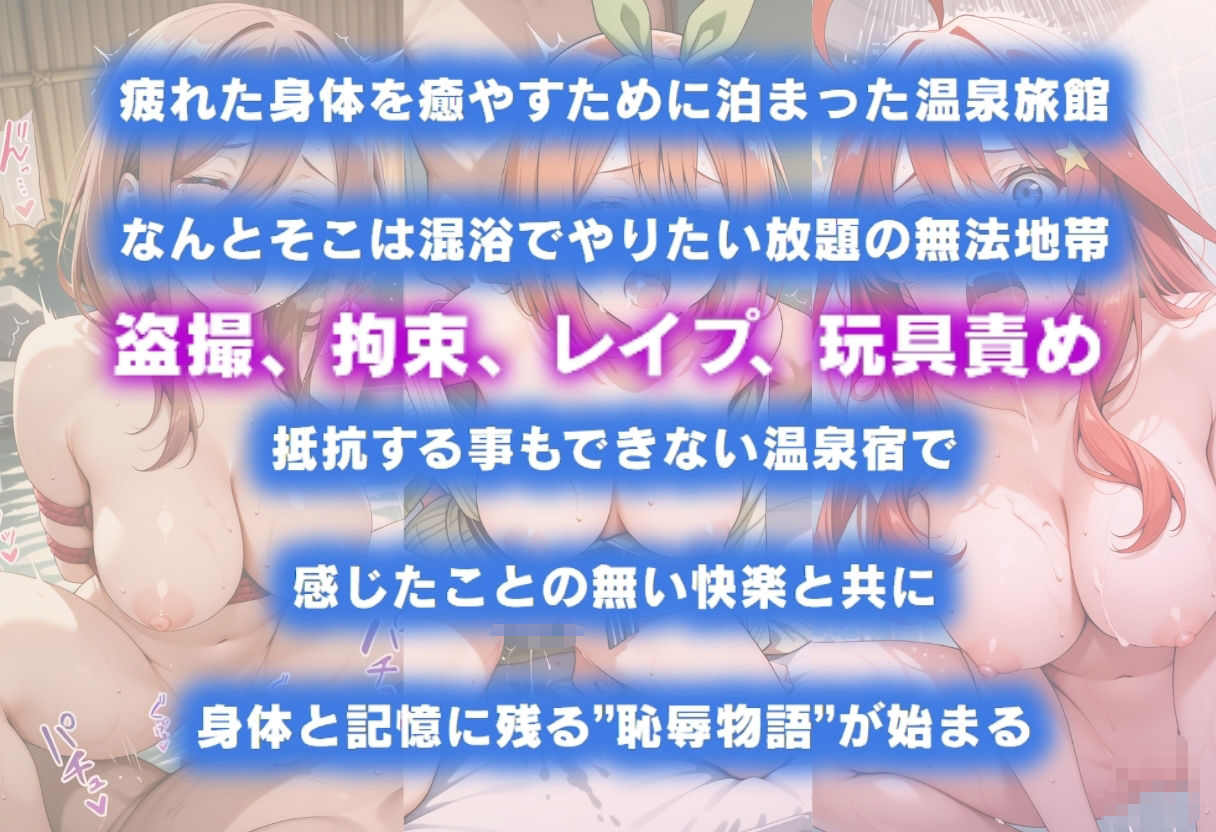 湯けむり恥辱物語  〜中○三玖・中○四葉・中○五月〜 サンプル1ページ目