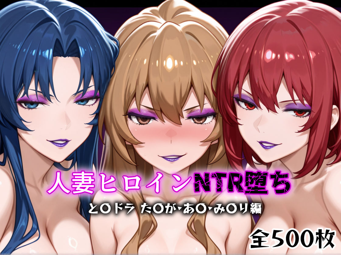 人妻ヒロインNTR堕ち -とら〇ラ た〇が/あ〇/み〇り編- サンプル1ページ目