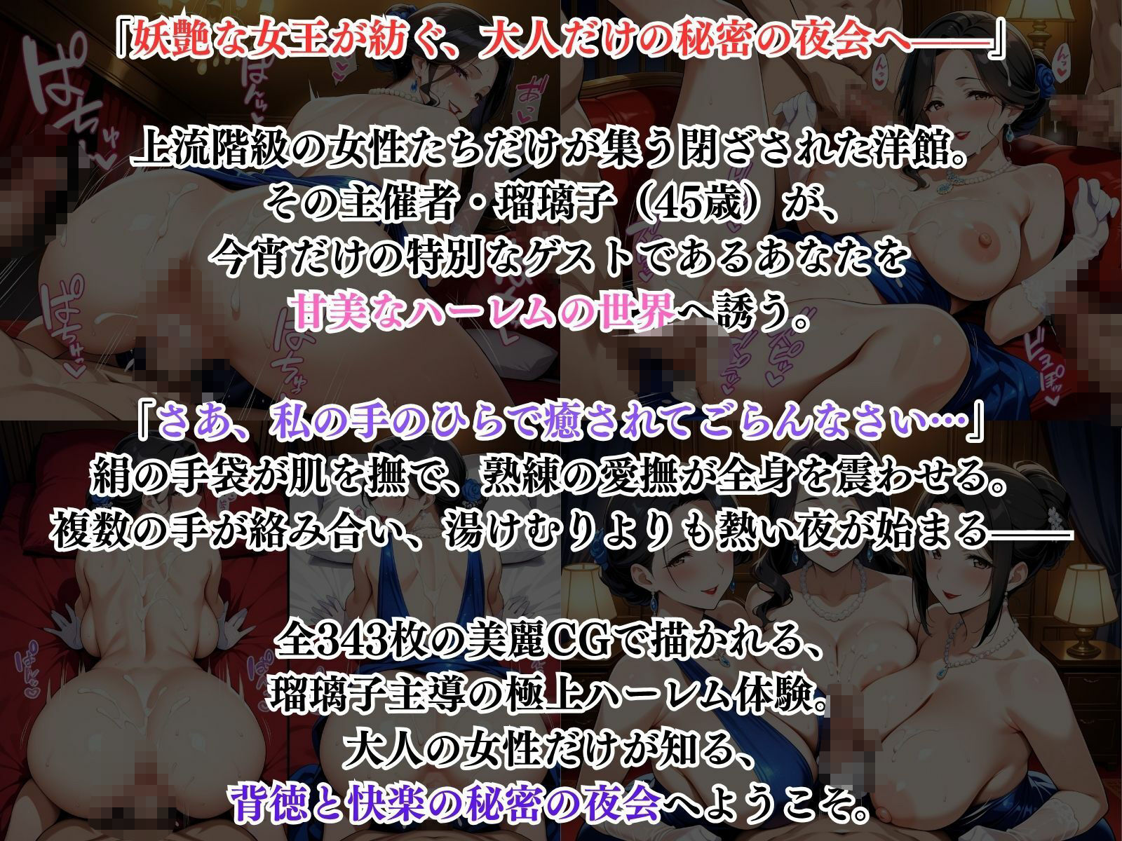 熟女たちの秘密の夜会 - 年上女性たちの甘美なハーレム サンプル1ページ目