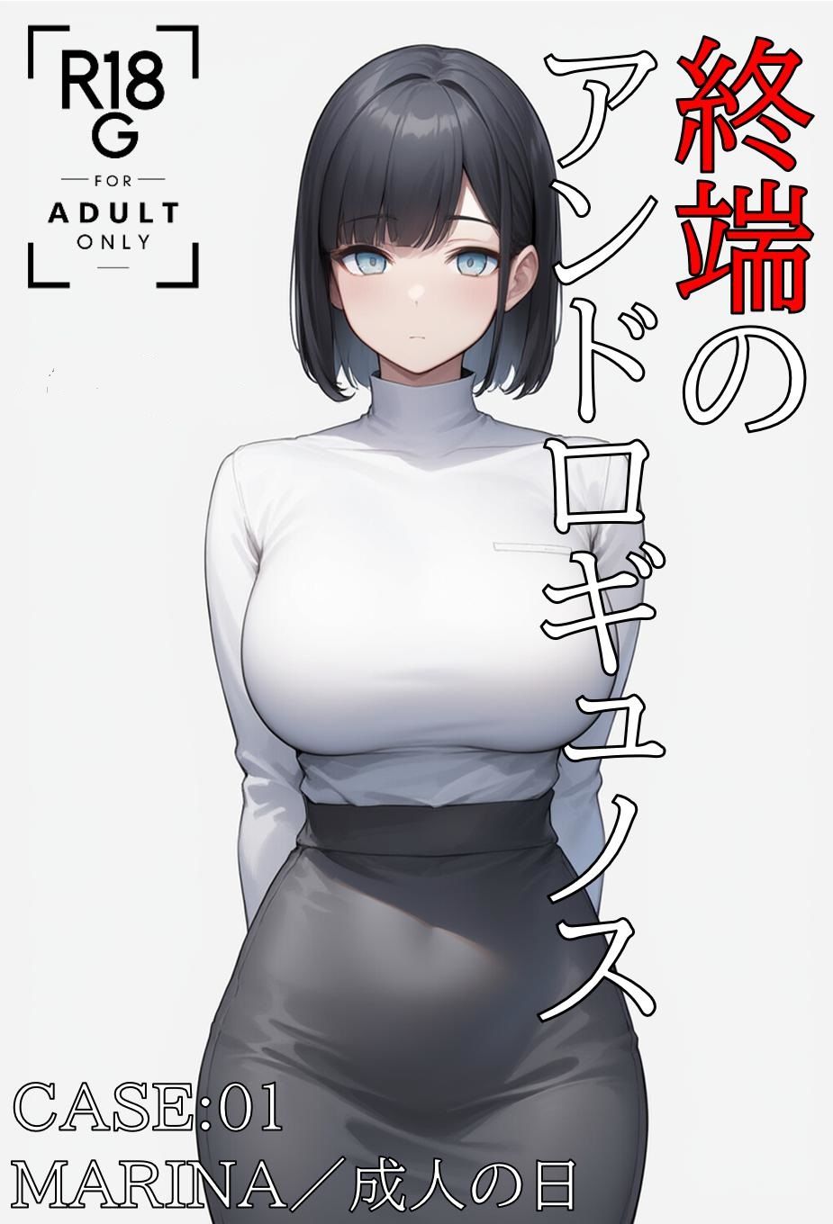 終端のアンドロギュノス  CASE:01 サンプル1ページ目