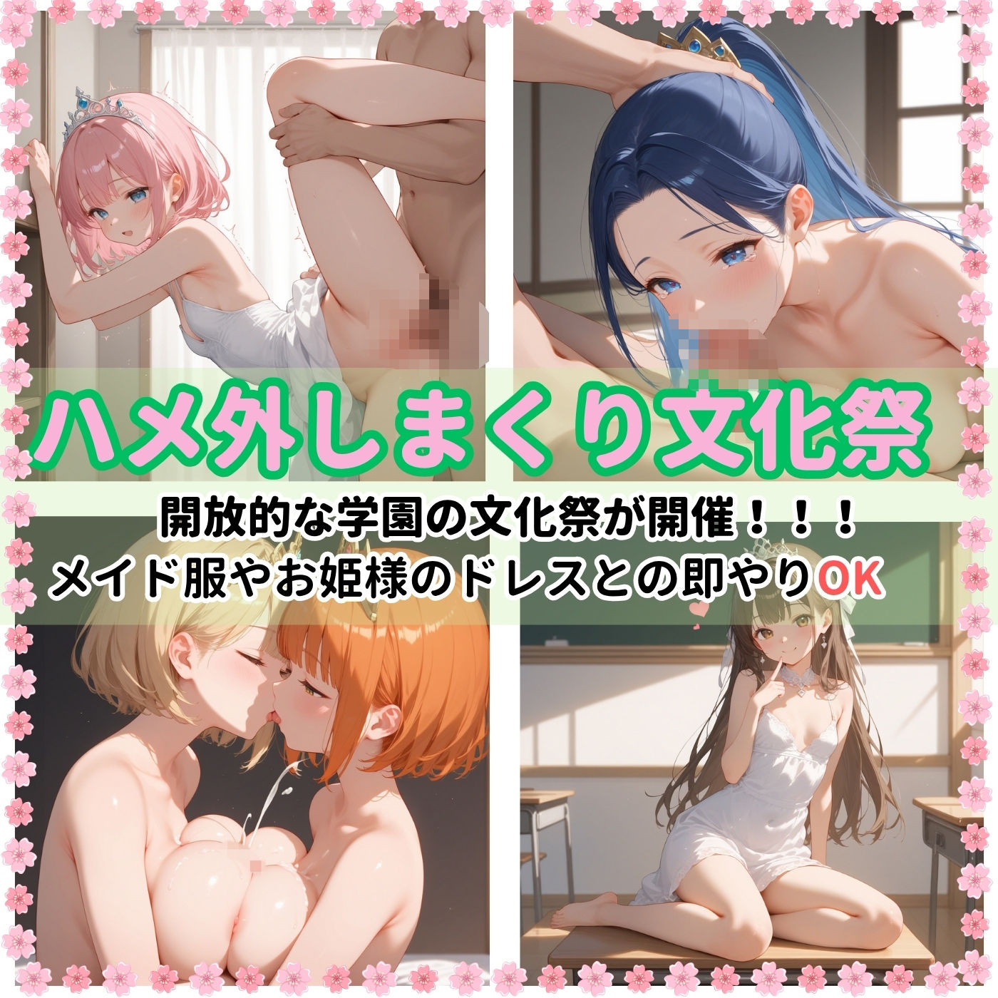 学園性活！ハメを外しまくる文化祭【お姫様編4の厳選CG400枚収録】 サンプル1ページ目