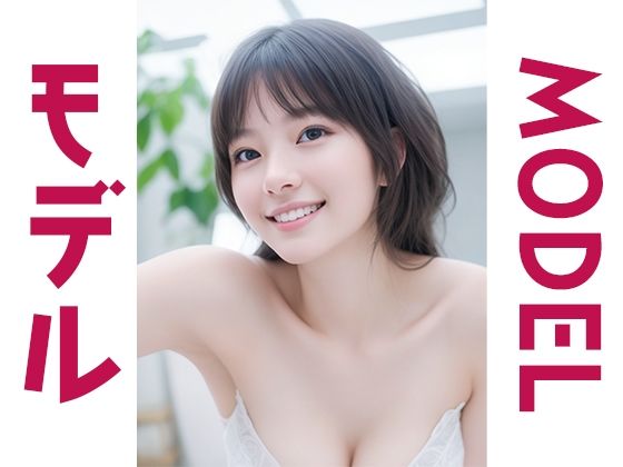 モデルMODEL