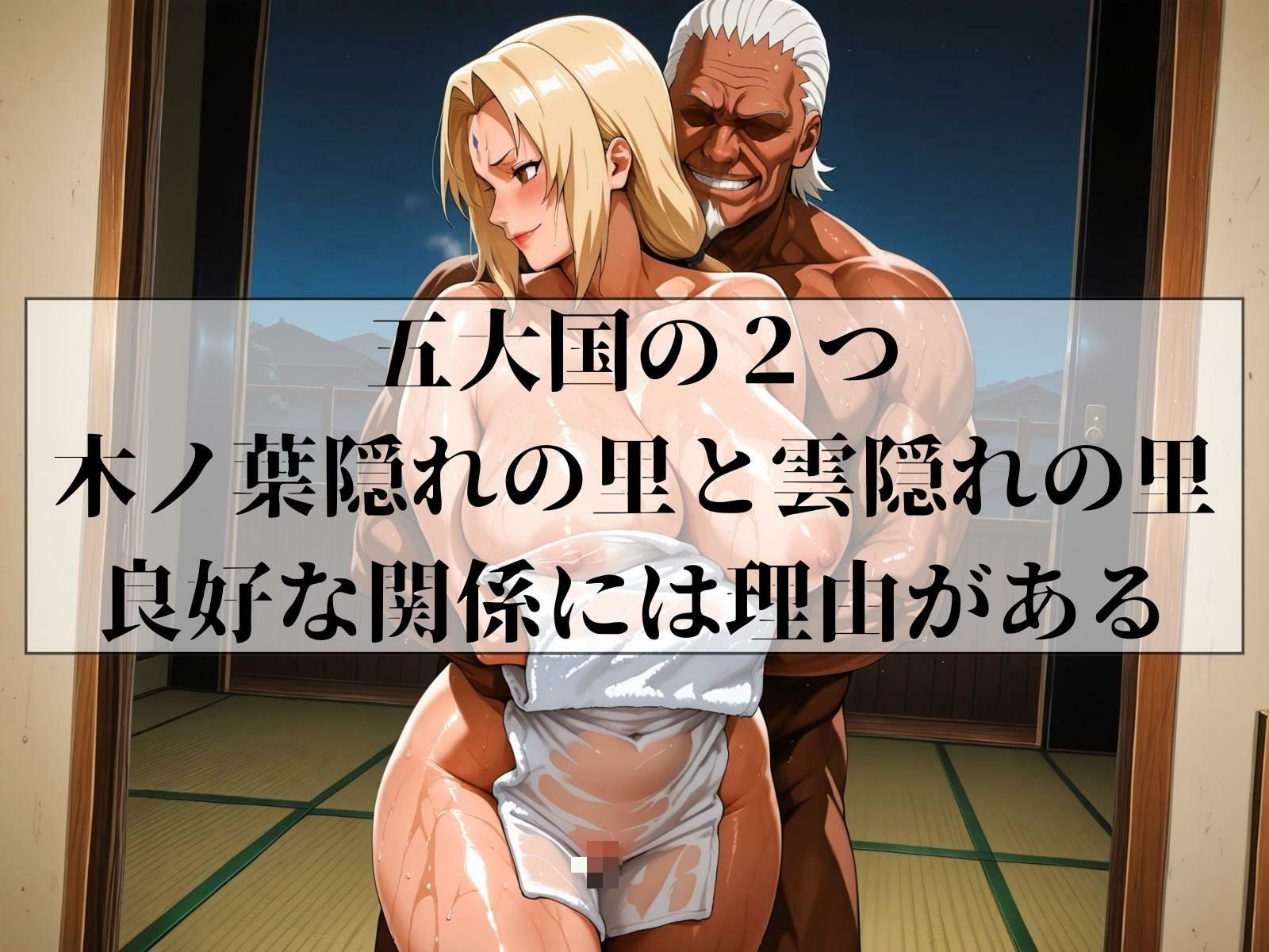 木の葉の外交 HOKAGE＆RAIKAGE サンプル1ページ目