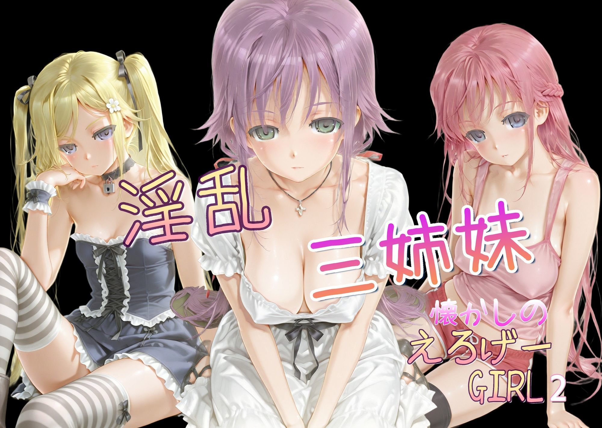 懐かしのエロゲGIRL2（淫乱三姉妹） サンプル1ページ目